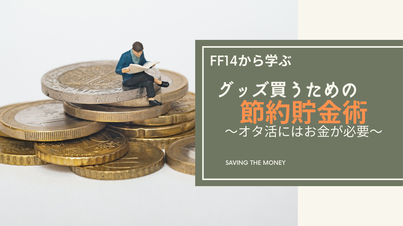 Ff14 超簡単 節約貯金術 Amemiya Memo