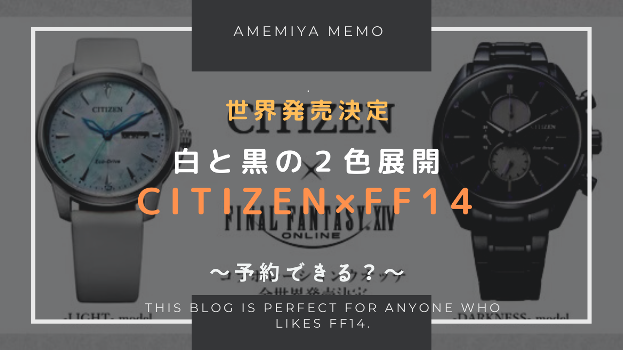 Ff14 Citizen Ff14 光と闇の腕時計 Amemiya Memo