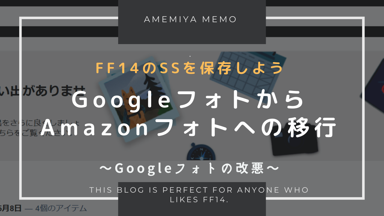 Ff14 Googleフォトからamazonフォトへ移行 Amemiya Memo Ff14 Googleフォトからamazonフォトへ移行 Amemiya Memo