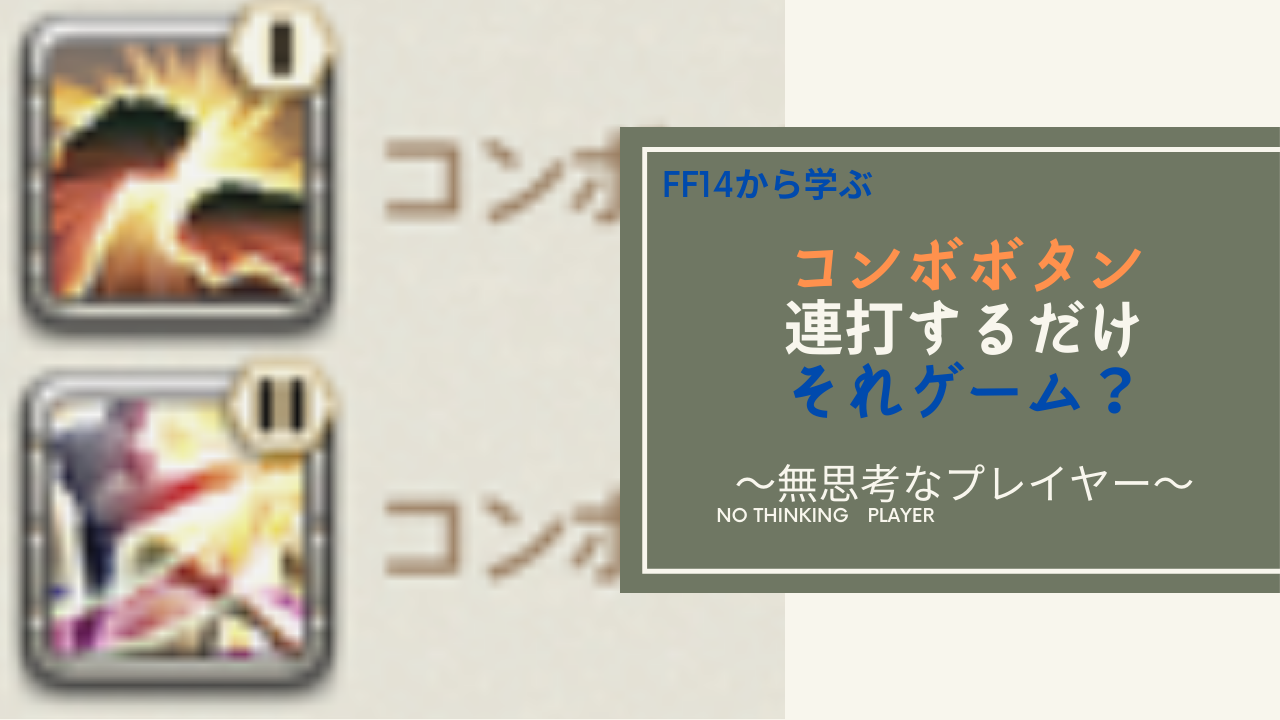 Ff14 コンボボタンの実装はff14を衰退させる Amemiya Memo