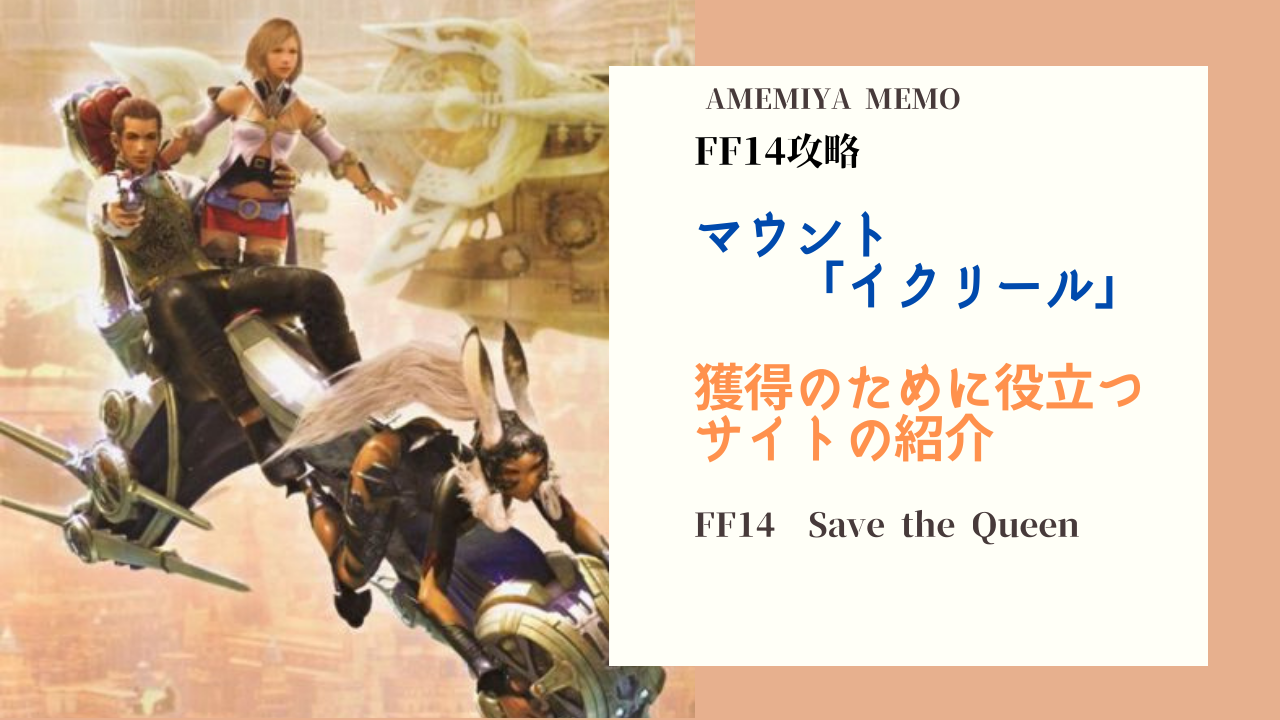 Ff14 マウント イクリール 獲得に役立つサイト紹介 Amemiya Memo