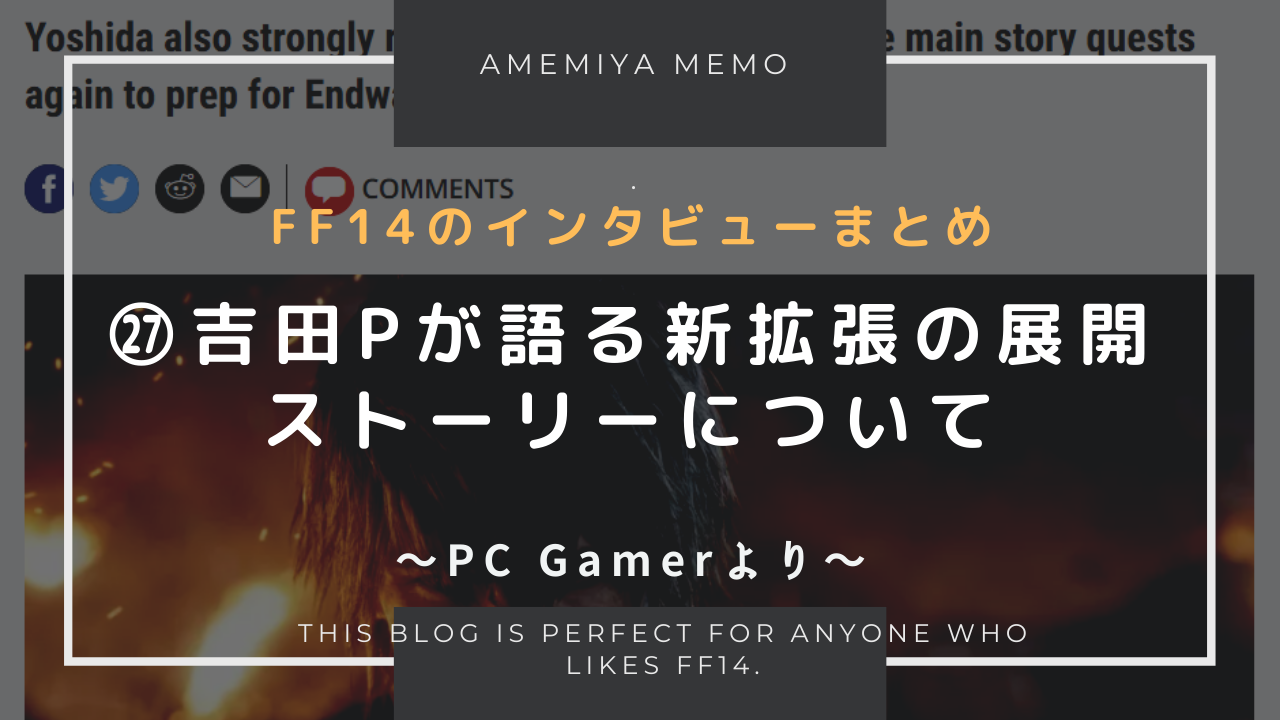 Ff14 吉田pのエンドウォーカーの展望 Amemiya Memo Ff14 吉田pのエンドウォーカーの展望 Amemiya Memo