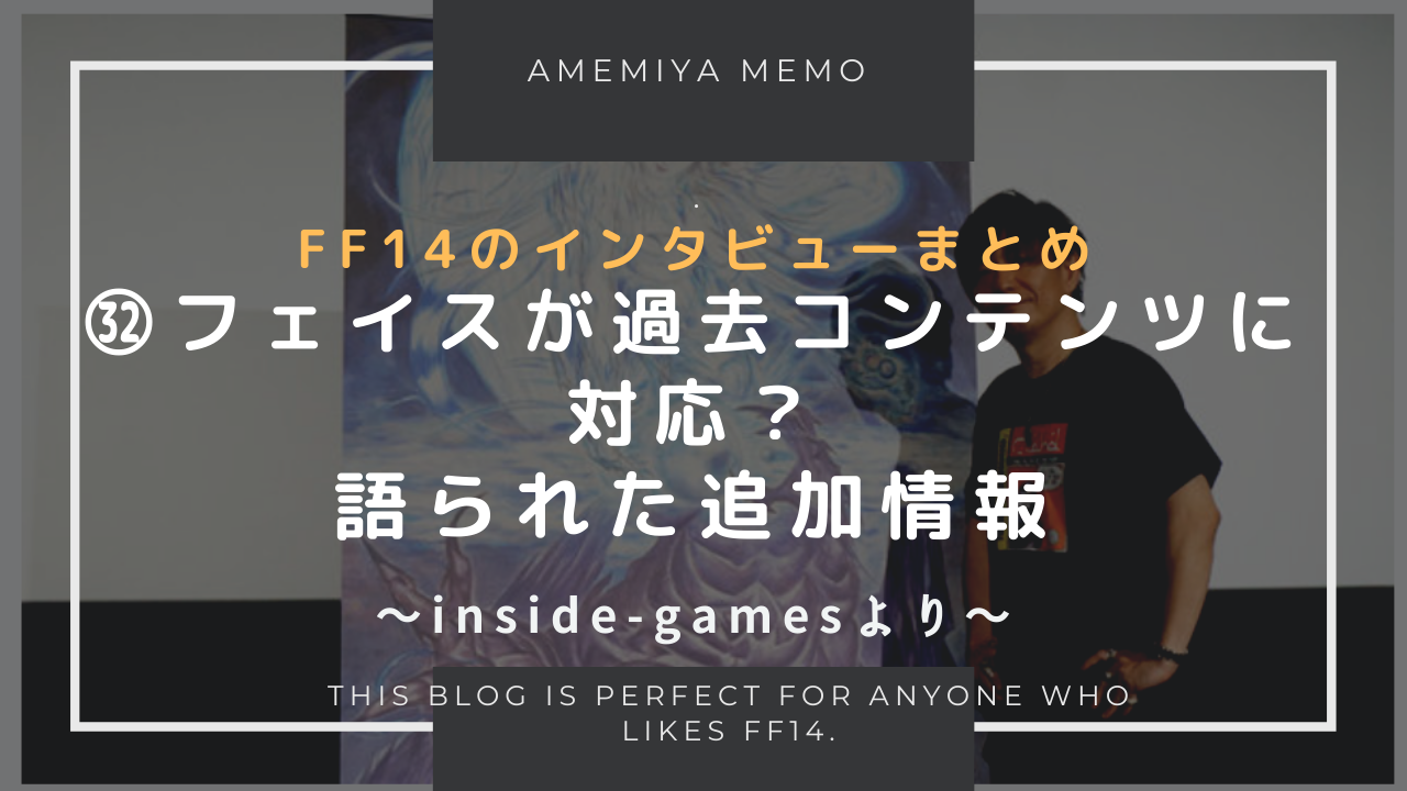 Ff14 フェイスが過去コンテンツに対応 語られなかったパッチ6 0の追加情報 Amemiya Memo
