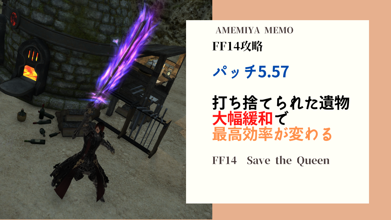 Ff14 パッチ5 57で打ち捨てられた遺物が大幅緩和 Amemiya Memo Ff14 パッチ5 57で打ち捨てられた遺物が大幅緩和 Amemiya Memo