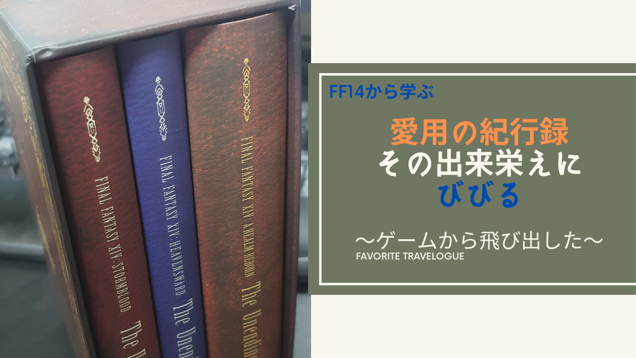 FF14】グッズ「愛用の紀行録」を購入してみた | Amemiya Memo