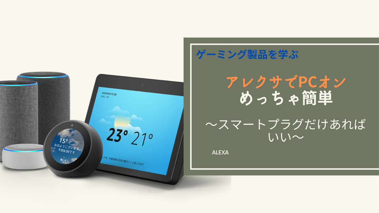 アレクサとスマートプラグだけでパソコンの電源を入れる方法 Amemiya Memo アレクサとスマートプラグだけでパソコンの電源を入れる方法 Amemiya Memo