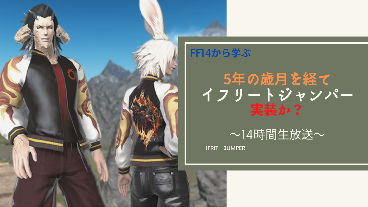 FF14】イフリートジャンパーが追加？14時間生放送を見守ろう 