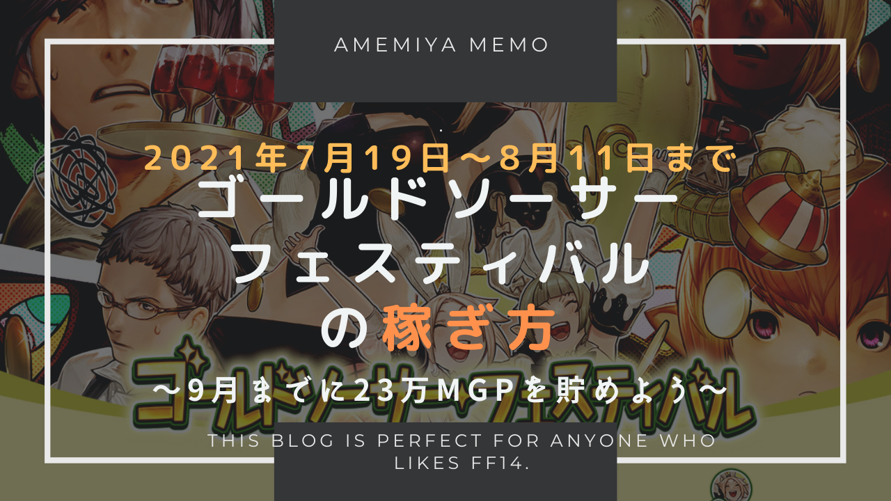 Ff14 21ゴールドソーサーフェスティバルの稼ぎ方 Amemiya Memo