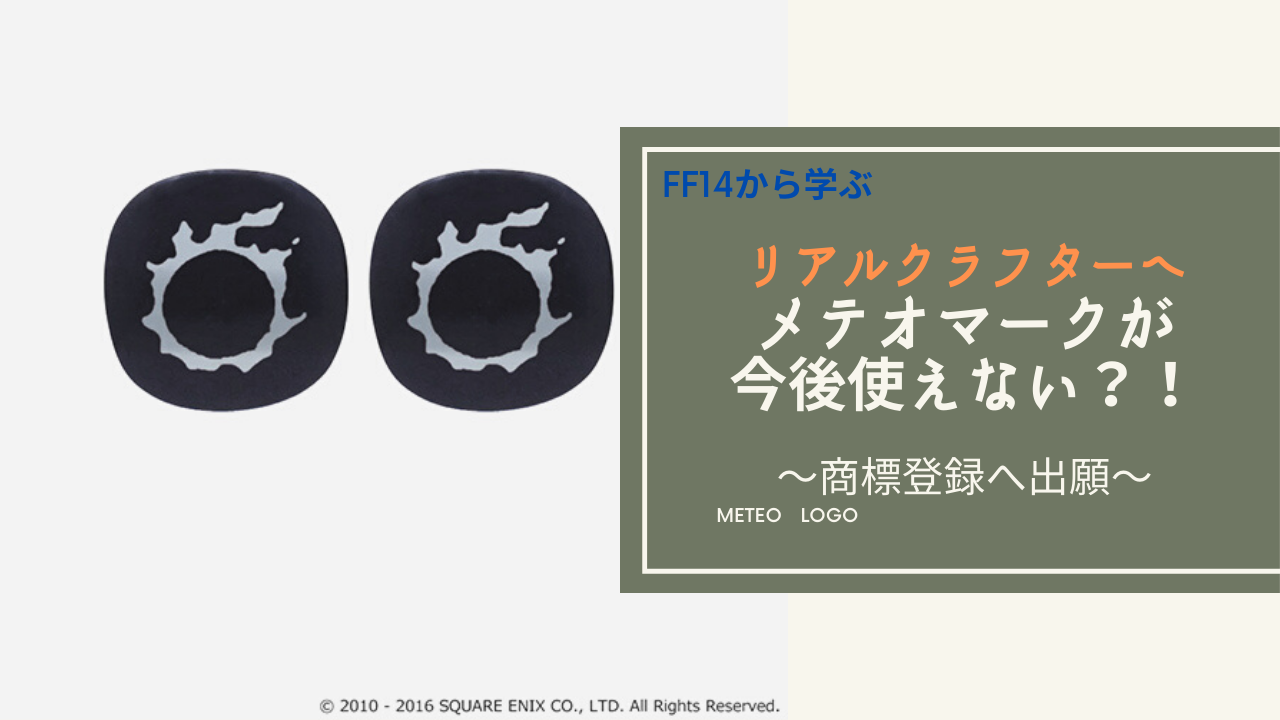 Ff14 リアルクラフターは注意 メテオマーク が商標登録へ出願 Amemiya Memo