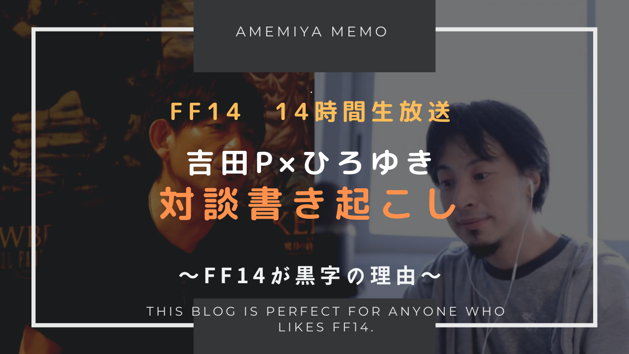 Ff14 14時間生放送の吉田p ひろゆきの対談書き起こし Amemiya Memo