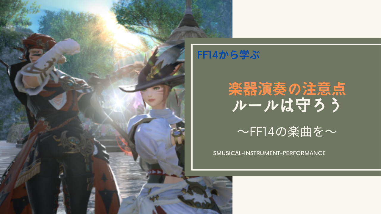 Ff14 楽器演奏 の規約やルールまとめ Amemiya Memo