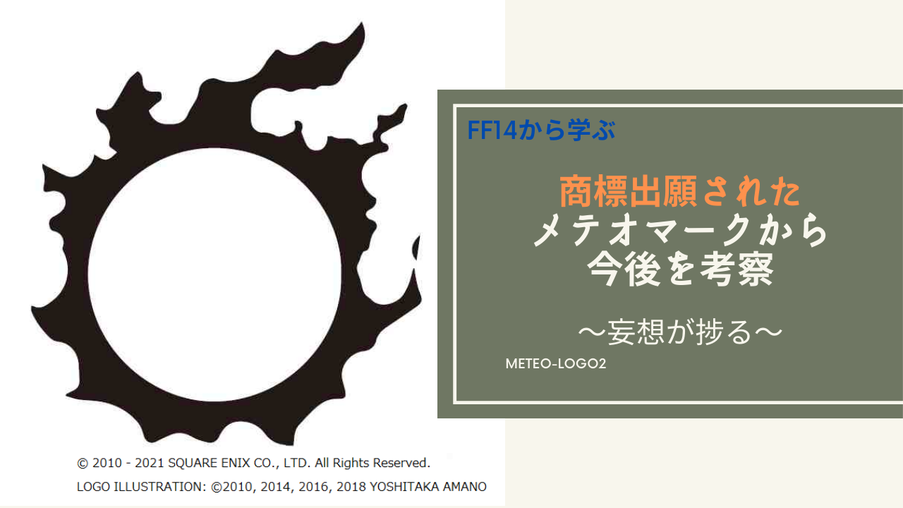 Ff14 メテオマークの商標出願から今後のグッズ展開を考える Amemiya Memo