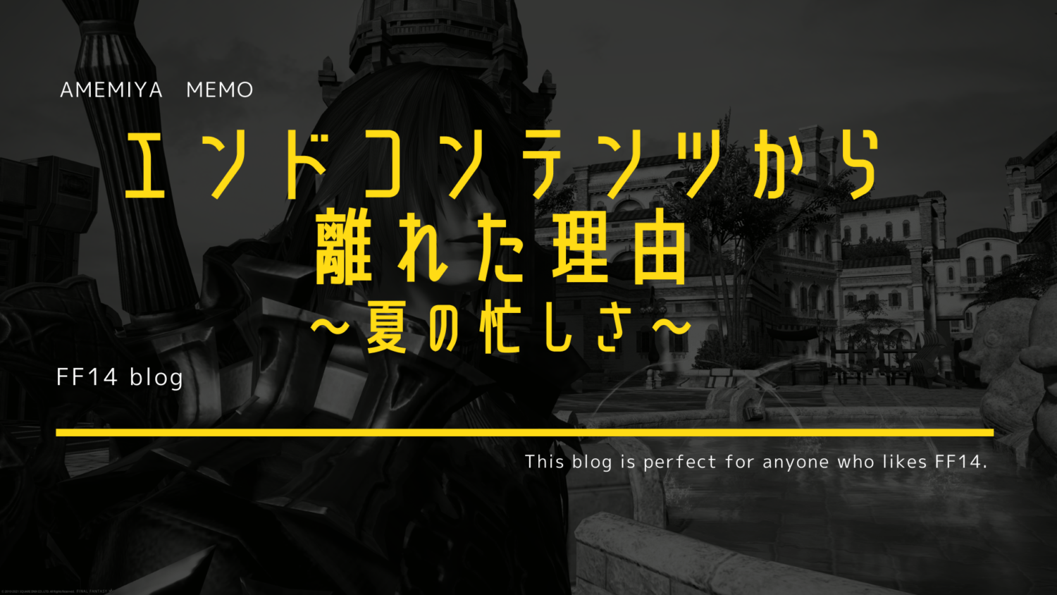Ff14がある生活 エンドコンテンツから離れた理由 Amemiya Memo
