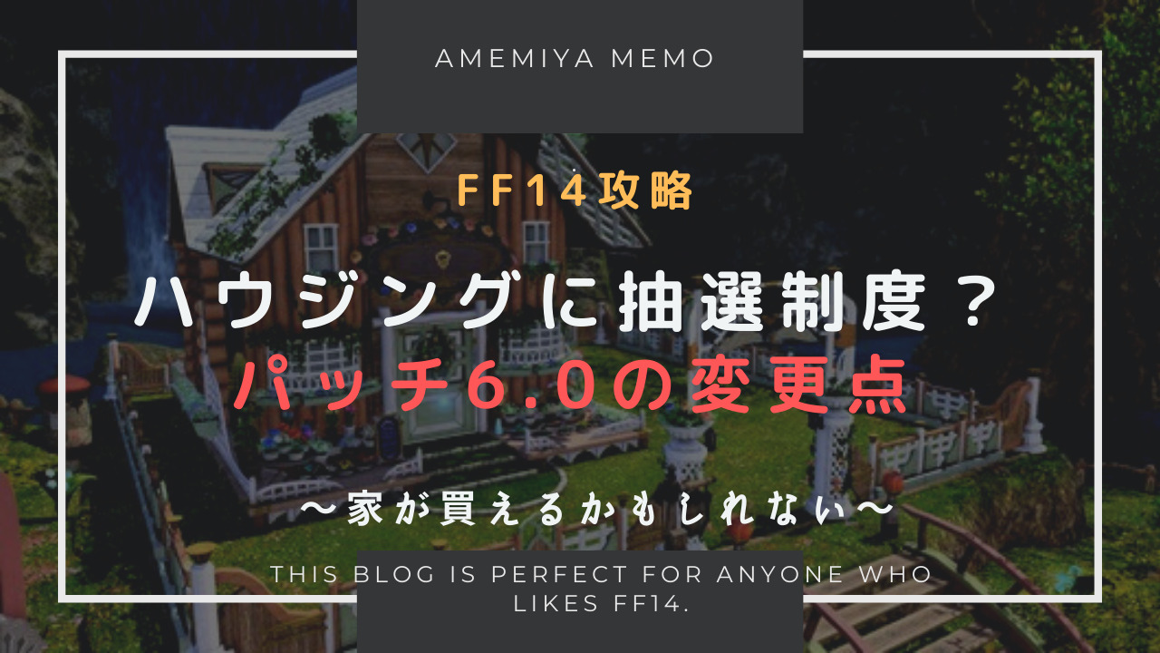 Ff14 ハウジングシステムに抽選制度の導入決定 Amemiya Memo