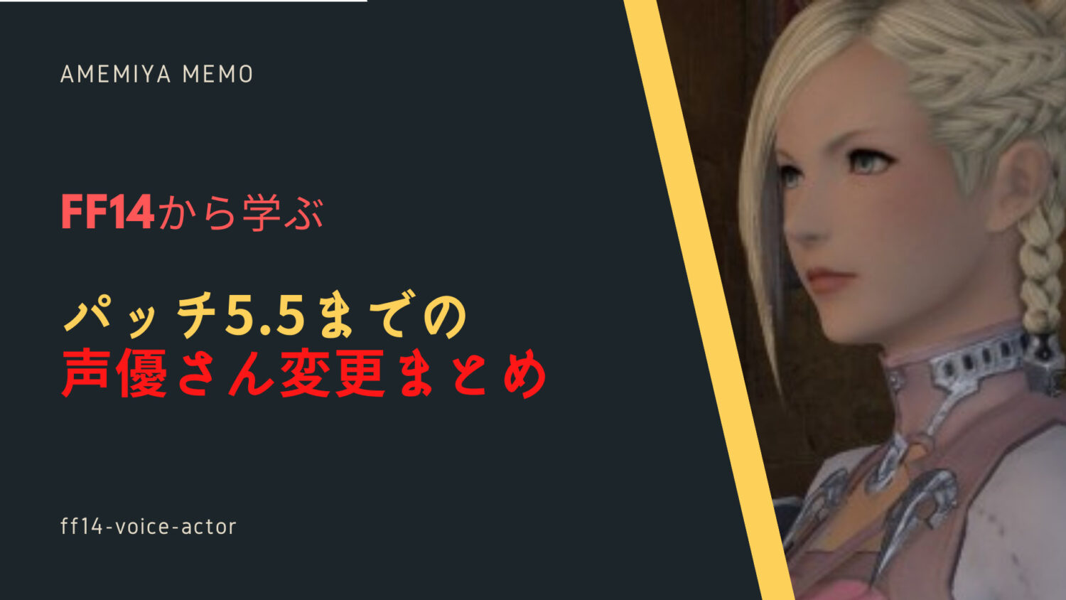 Ff14 パッチ5 55までの声優変更まとめ Amemiya Memo