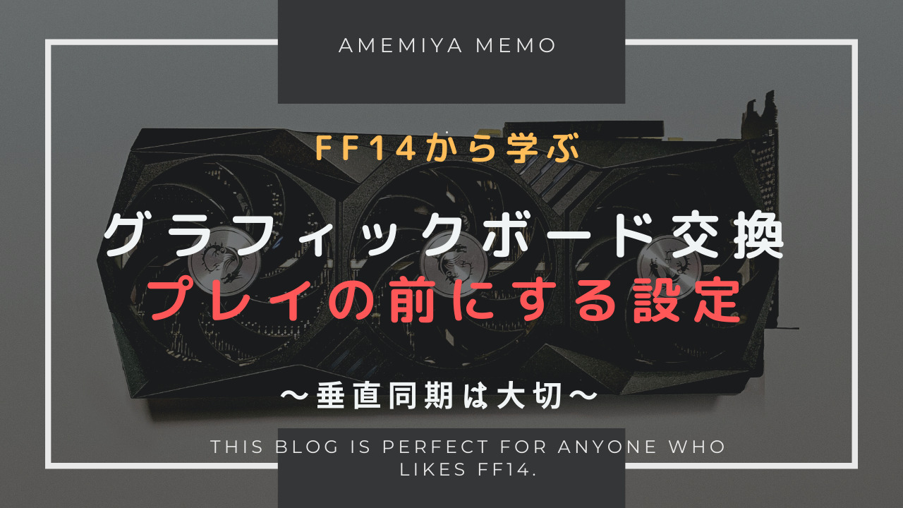 Ff14 グラフィックボードを変更後にする設定 Amemiya Memo