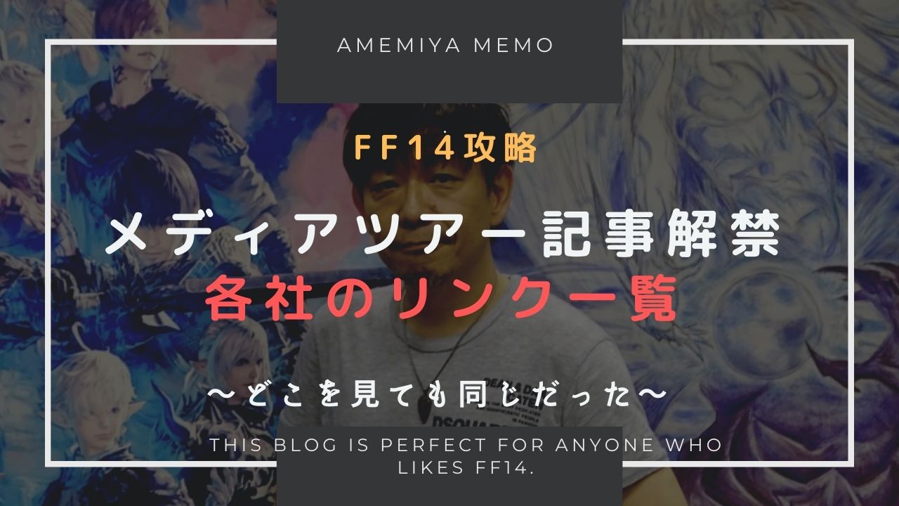 Ff14 パッチ6 0メディアツアーの各メディアの記事一覧 Amemiya Memo Ff14 パッチ6 0メディアツアーの各メディアの記事一覧 Amemiya Memo