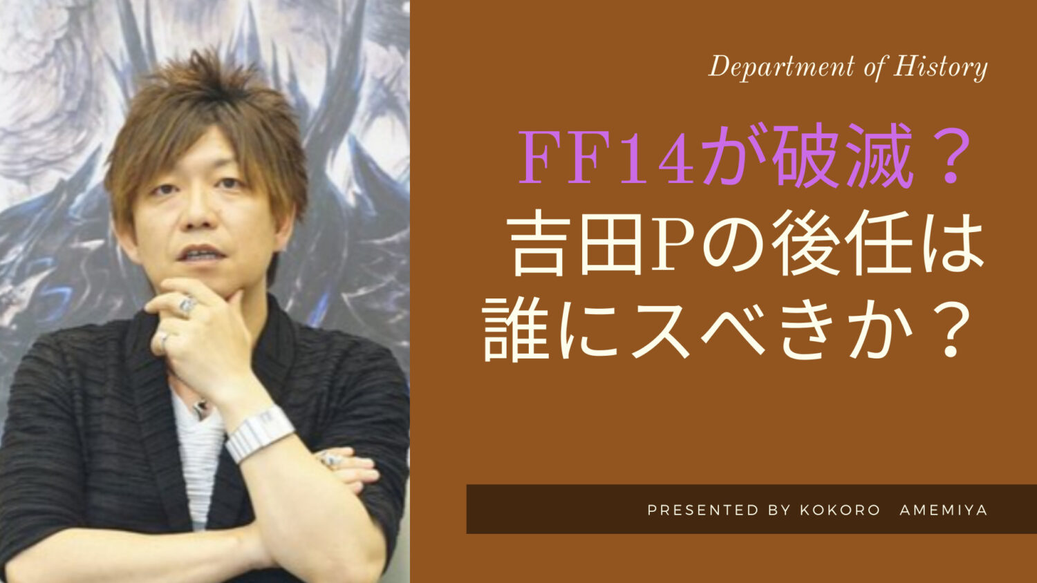 Ff14 吉田pの後任は地獄 Ff14終わりの始まりとなるか Amemiya Memo