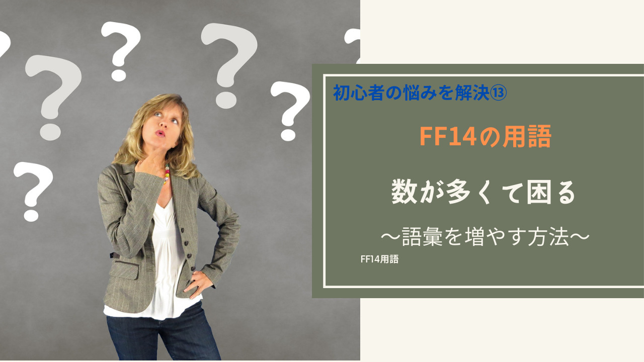 Ff14 初心者の悩みをまるっと解決 Ff14用語がわからない Amemiya Memo