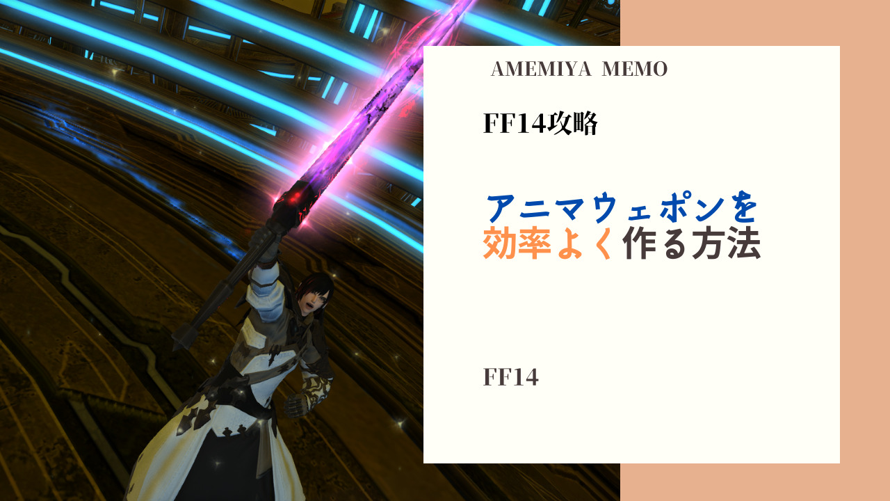 Ff14 アニマウェポン Aw の効率の良い作り方 Amemiya Memo Ff14 アニマウェポン Aw の効率の良い作り方 Amemiya Memo