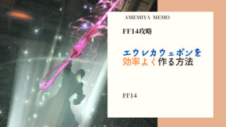 Ff14 既婚者がエタバンをするべきでない理由 Amemiya Memo