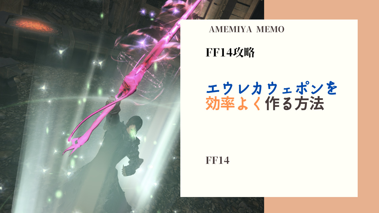Ff14 エウレカウェポン Ew の効率の良い作り方 Amemiya Memo