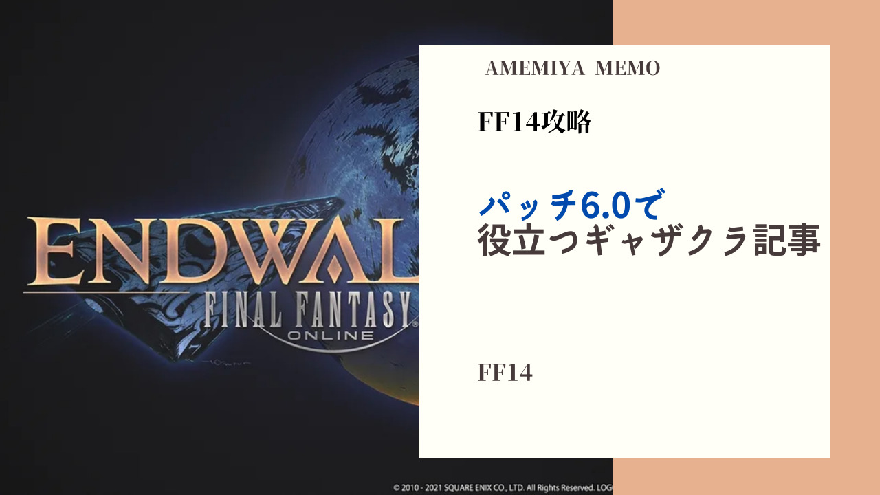 FF14】パッチ6.0へ向けギャザクラで役に立つ記事まとめ  Amemiya Memo