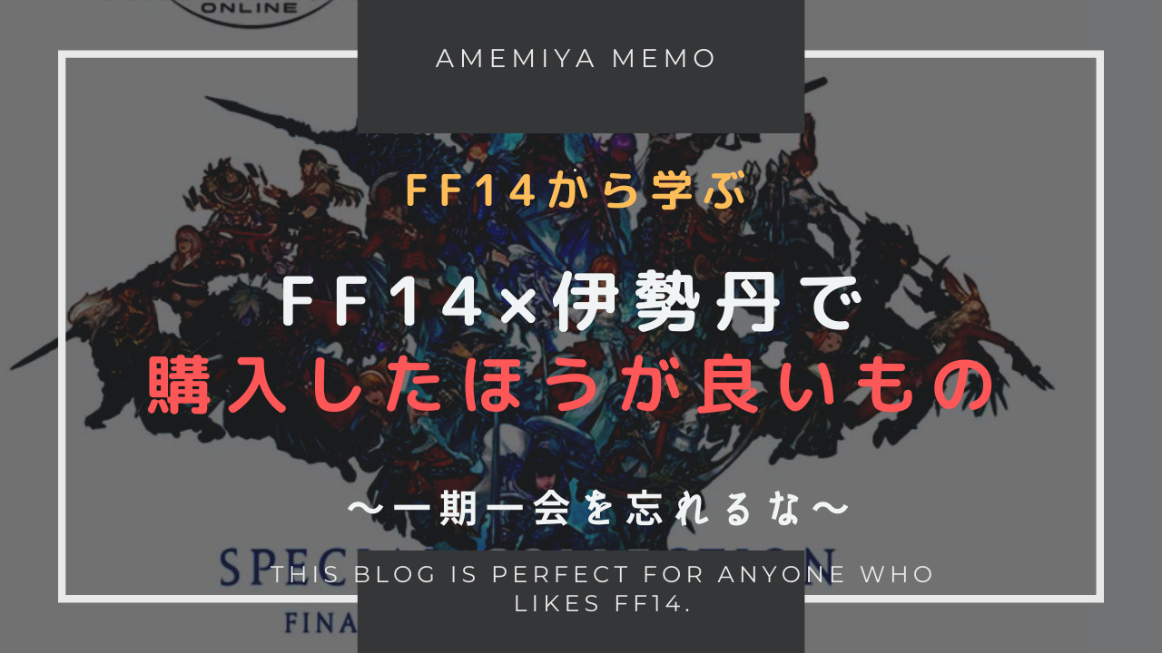 Ff14 Ff14 伊勢丹 コラボで購入すべきもの Amemiya Memo