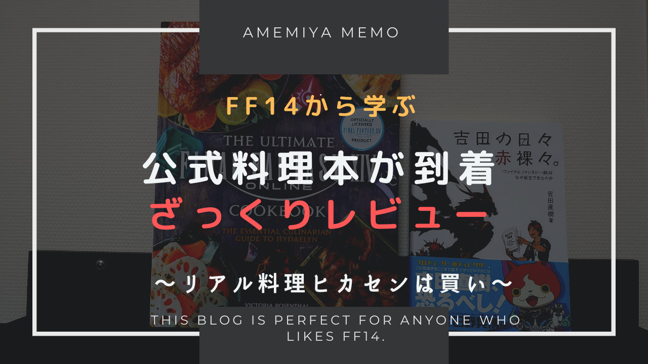 FF14】個人輸入した公式料理本到着！質感等レビュー | Amemiya Memo