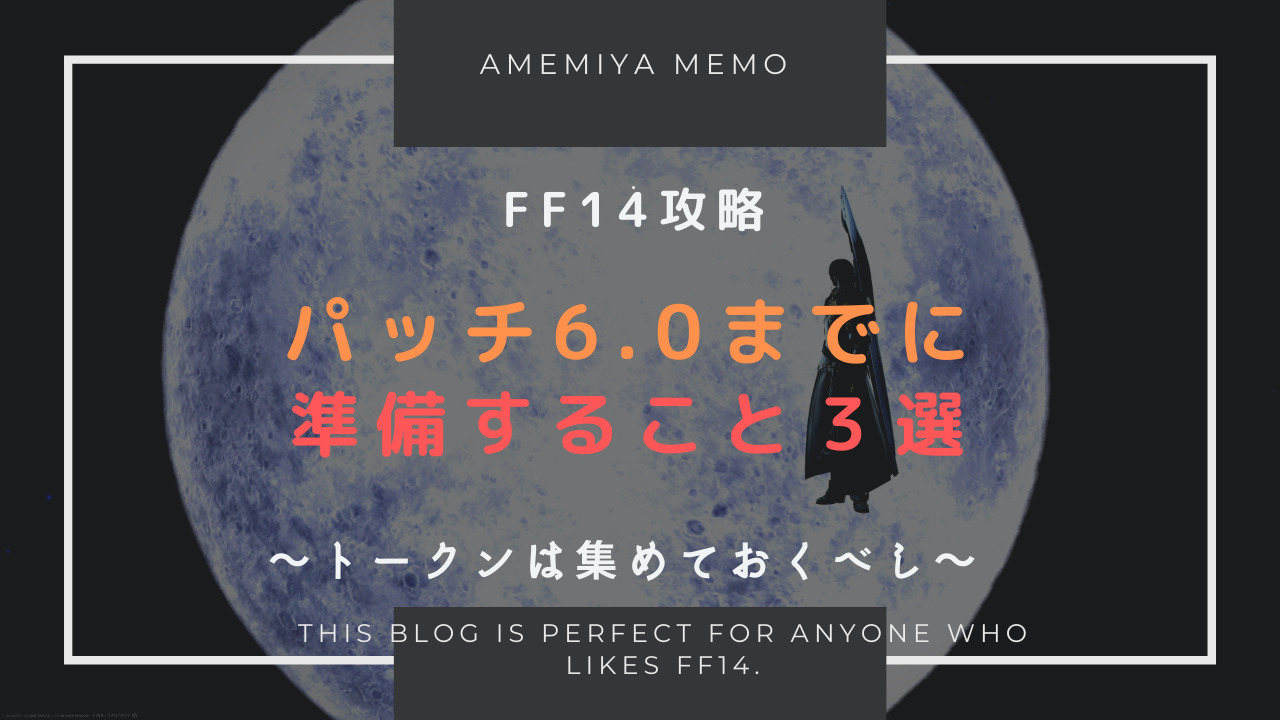 Ff14 パッチ6 0の拡張までにやること３選 Amemiya Memo
