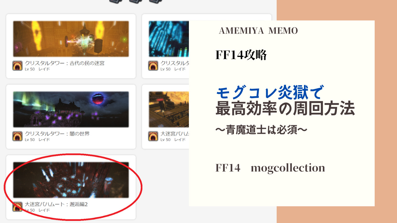 Ff14 モグコレ邂逅２層高速周回 決定版 Amemiya Memo