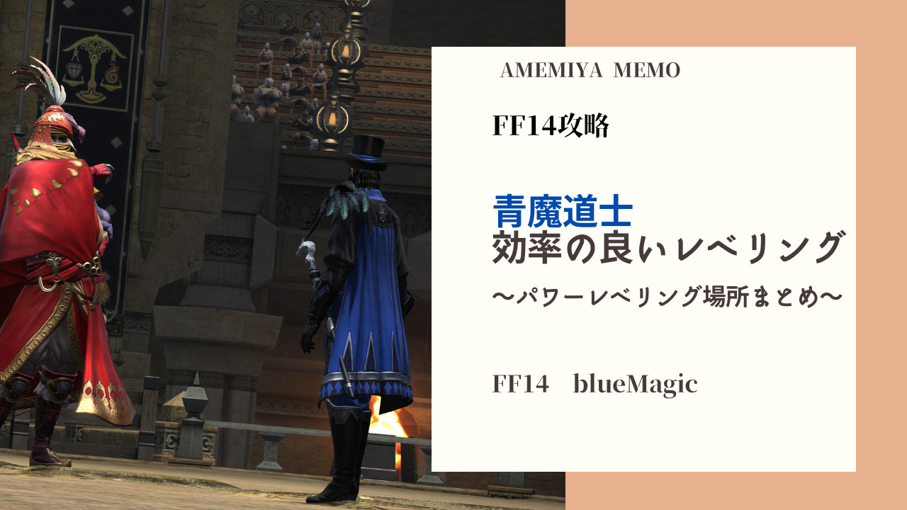 Ff14 青魔道士の効率の良いレベル上げ方法 Amemiya Memo