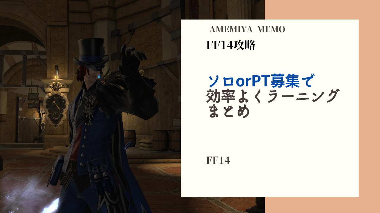 Ff14 効率良くソロorpt募集で青魔法ラーニングをするコツ Amemiya Memo