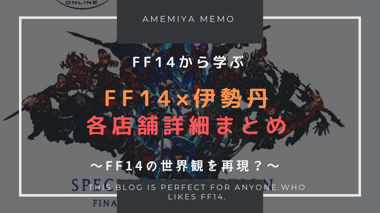 FF14】FF14×伊勢丹のコラボ 各店舗詳細まとめ | Amemiya Memo