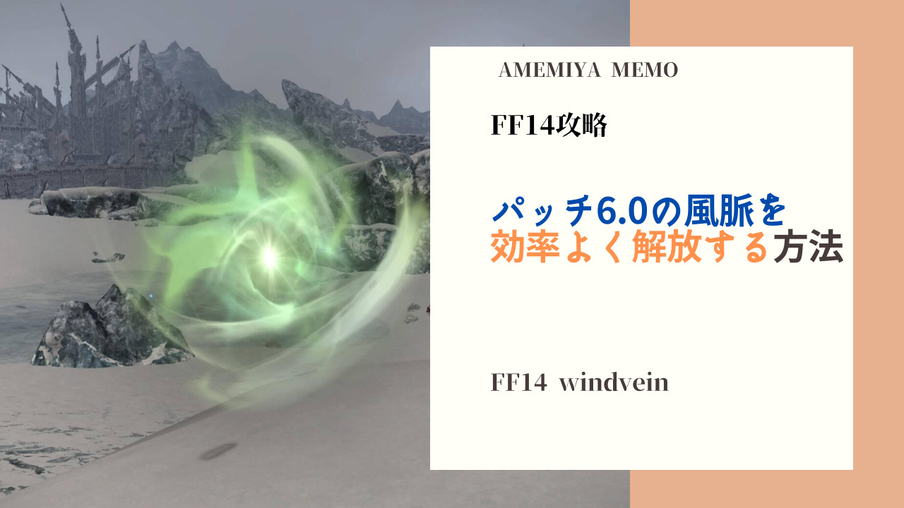 Ff14 パッチ6 0 風脈を効率よく解放する方法 Amemiya Memo