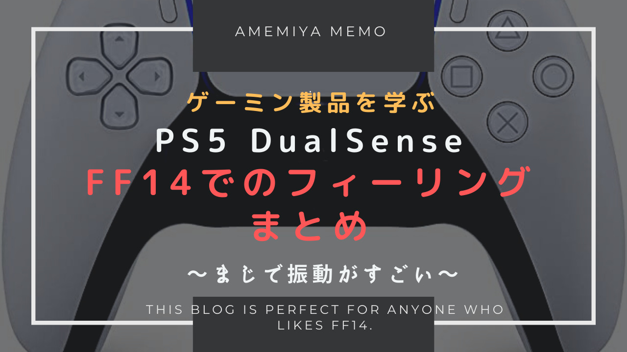 Ff14 Ps5コントローラーの振動機能の感想 Amemiya Memo