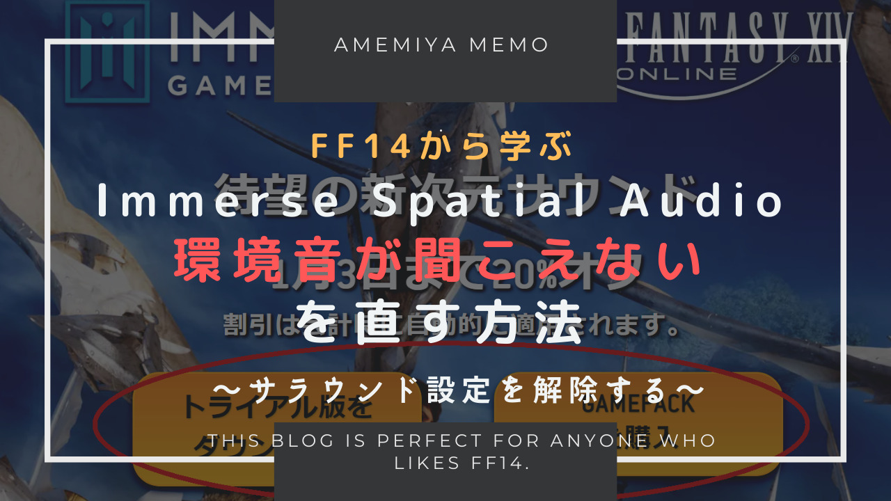 Ff14 Immerse Spatial Audioで環境音など一部が聞こえなくなるエラーの解決法 Amemiya Memo