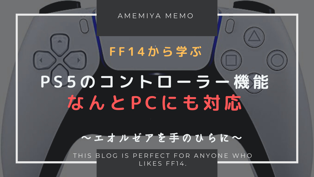 Ff14 Ps5コントローラーの機能がpcでも対応 Amemiya Memo