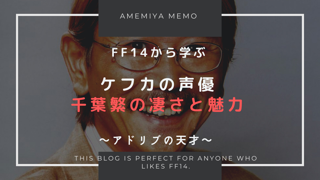 Ff14 ケフカの声優 千葉繁の凄さ Amemiya Memo