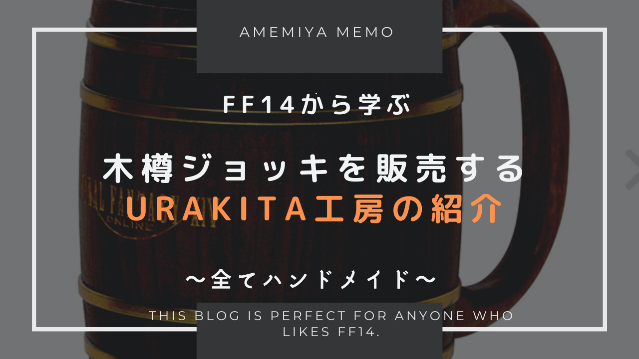 Ff14 木樽ジョッキは手作り Urakita工房 の紹介 Amemiya Memo