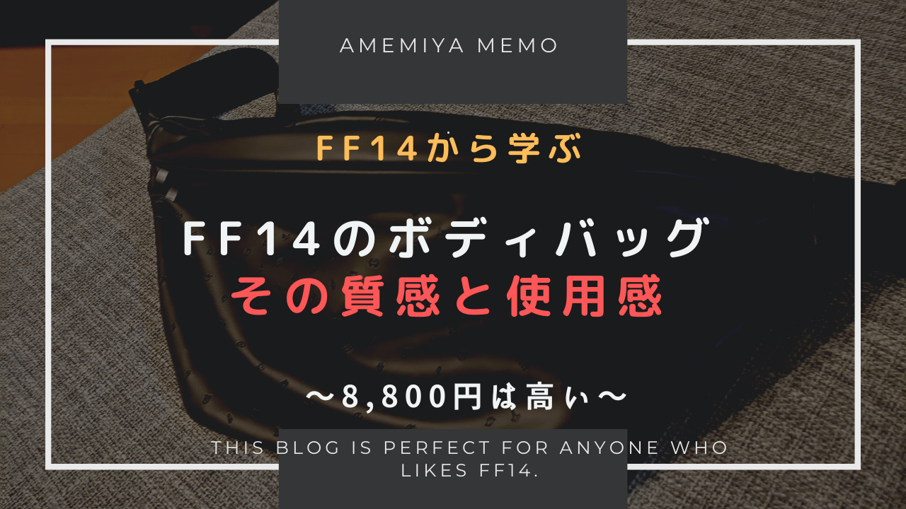 Ff14 Ff14ジョブアイコンボディバッグの使用感 Amemiya Memo