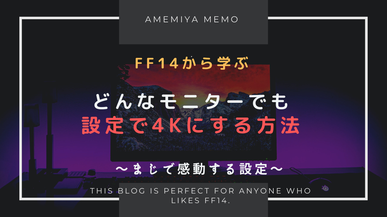 Ff14 どんなモニターでも4kにする方法 Amemiya Memo