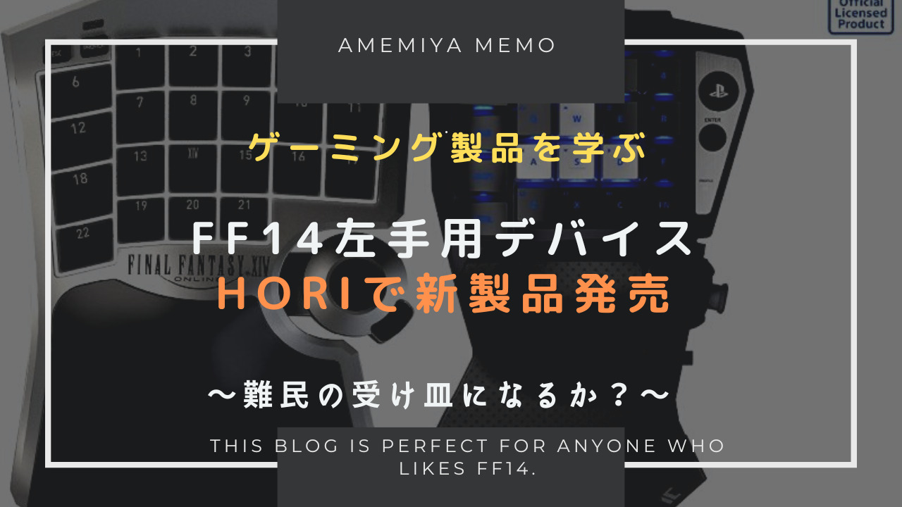 FF14】HORIの新左手用デバイス「タクティカルアサルトコマンダー」が11月発売決定 Amemiya Memo