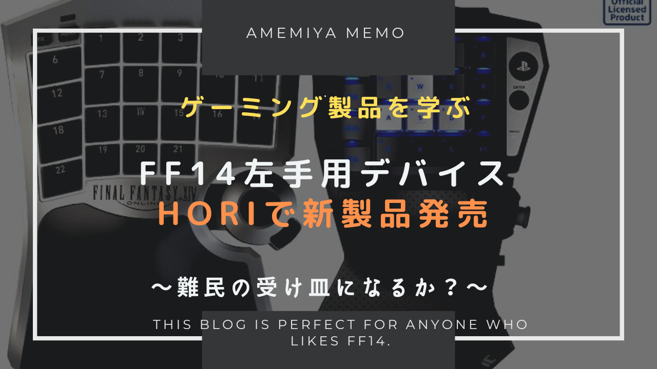 FF14】HORIの新左手用デバイス「タクティカルアサルトコマンダー」が11 