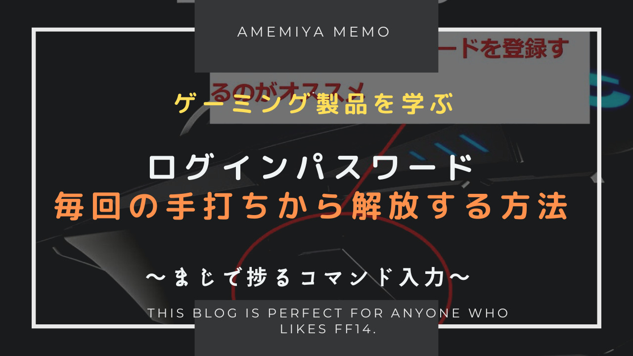 FF14】ログインパスワードを登録してログインを簡易化する方法 | Amemiya Memo