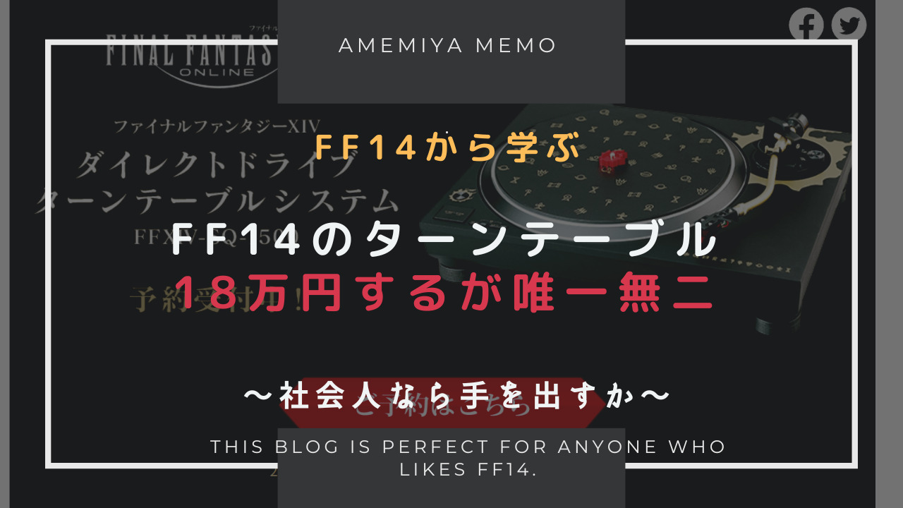 FF14】公式レコードプレイヤーが発表！これを機にアナログ回帰 