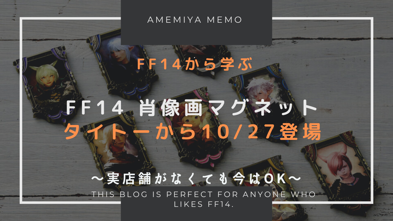 最新入荷 ファイナルファンタジーXIV 肖像画マグネット FF14 