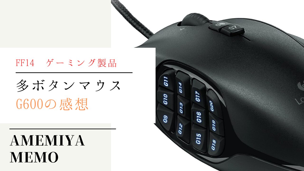 FF14】ロジクールマウス「G600」 | Amemiya Memo